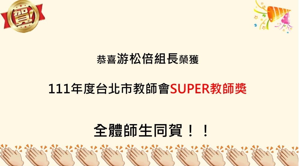 游松倍老師榮獲臺北市SUPER教師獎