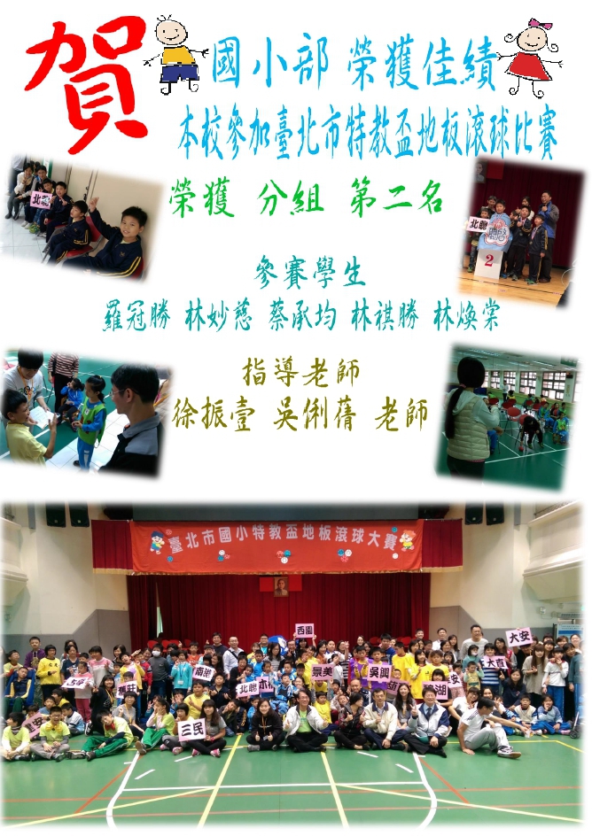 本校參加臺北市特教盃地板滾球比賽榮獲佳績