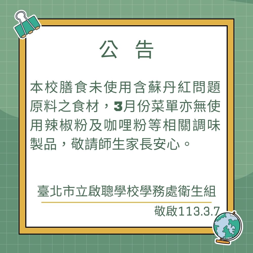 1130307衛生組公告未使用含蘇丹紅食材